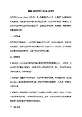 全球PX行業(yè)格局發(fā)展展望